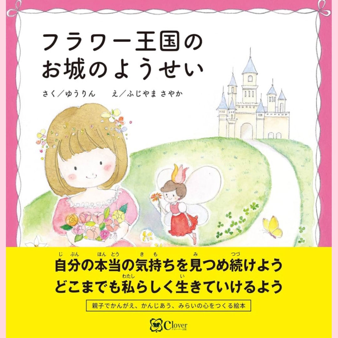 フラワー王国のお城の妖精