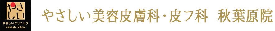 やさしい美容皮膚科・皮フ科 秋葉原院