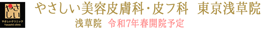 やさしい美容皮膚科・皮フ科 東京浅草院 浅草院 令和7年春開院予定