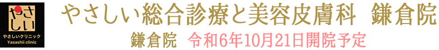 やさしい総合診療と美容皮膚科 鎌倉院 鎌倉院 令和6年10月21日開院予定